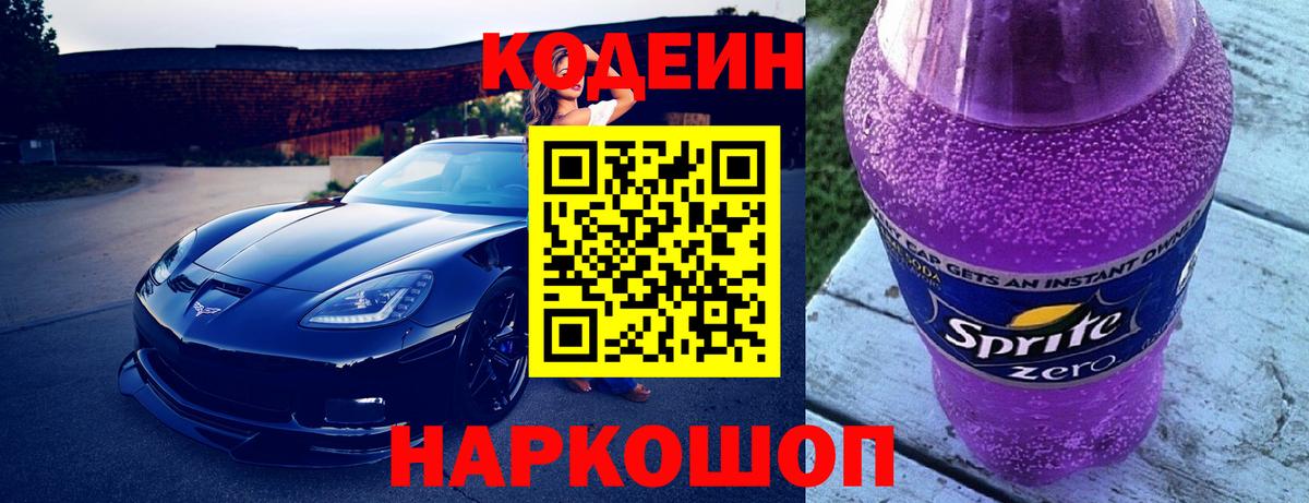 Кодеин напиток Lean (лин) Боровичи